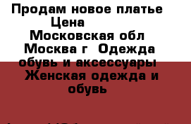 Продам новое платье › Цена ­ 2 000 - Московская обл., Москва г. Одежда, обувь и аксессуары » Женская одежда и обувь   